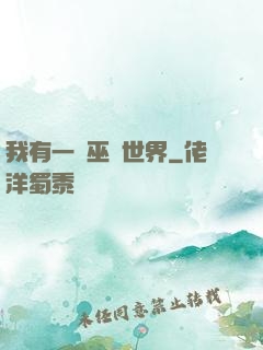 我有一個巫師世界