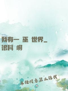 我有一個巫師世界