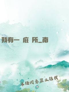 我有一個庇護所