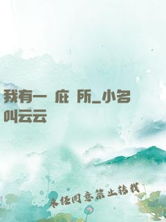我有一個庇護所