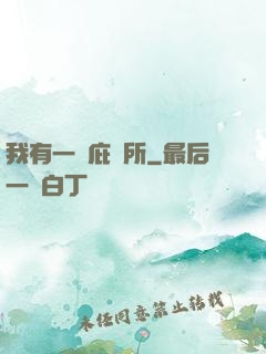 我有一個庇護所