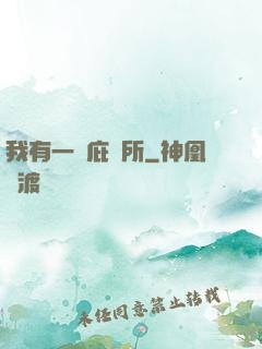 我有一個庇護所