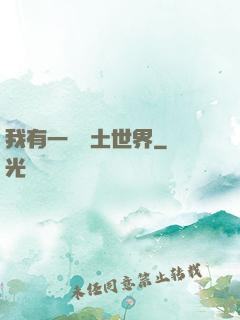 我有一個廢土世界