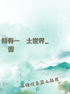 我有一個廢土世界