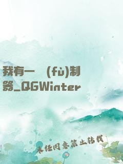 我有一個復(fù)制器