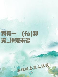 我有一個復(fù)制器