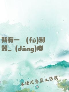我有一個復(fù)制器
