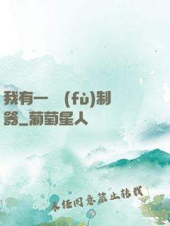 我有一個復(fù)制器