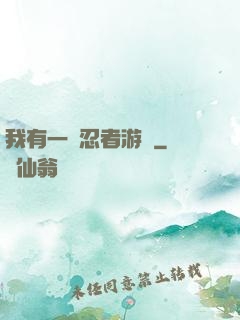 我有一個忍者游戲