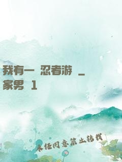 我有一個忍者游戲