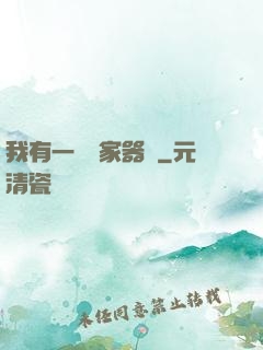 我有一個敗家器靈