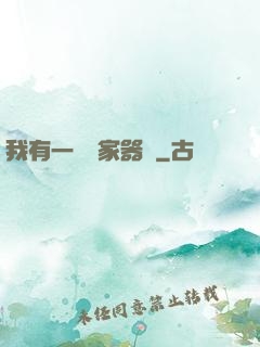 我有一個敗家器靈