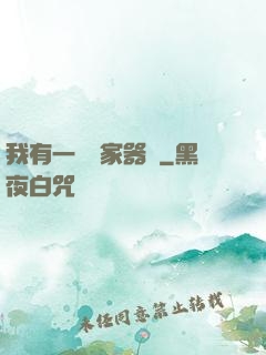 我有一個敗家器靈