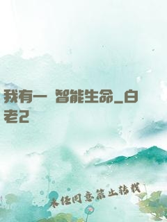 我有一個智能生命
