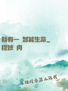 我有一個智能生命