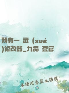 我有一個武學(xué)修改器