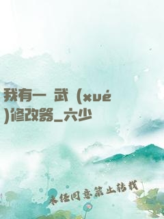 我有一個武學(xué)修改器