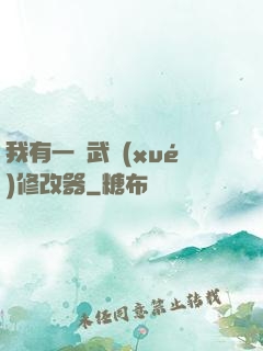 我有一個武學(xué)修改器
