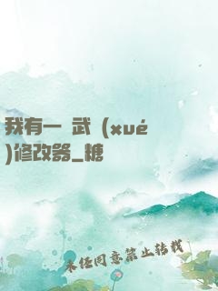 我有一個武學(xué)修改器