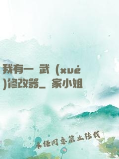 我有一個武學(xué)修改器