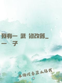 我有一個武學修改器