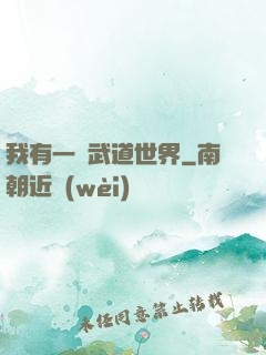 我有一個武道世界
