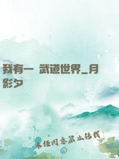 我有一個武道世界
