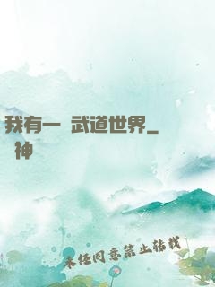 我有一個武道世界