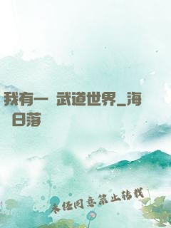 我有一個武道世界
