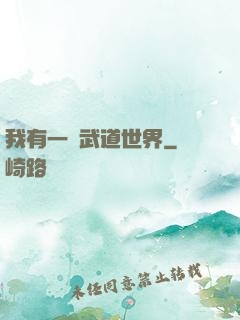 我有一個武道世界