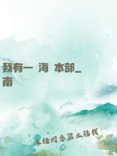 我有一個海軍本部