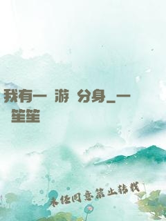 我有一個游戲分身