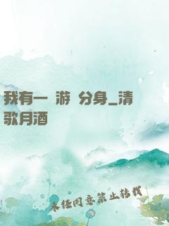 我有一個游戲分身