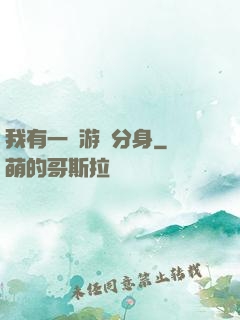 我有一個游戲分身