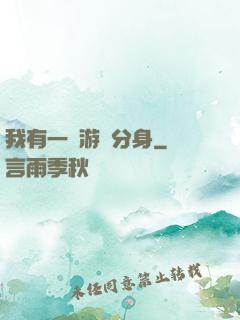 我有一個游戲分身