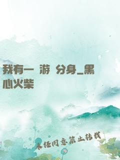 我有一個游戲分身