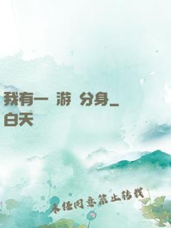 我有一個游戲分身