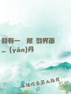 我有一個無限殺戮界面