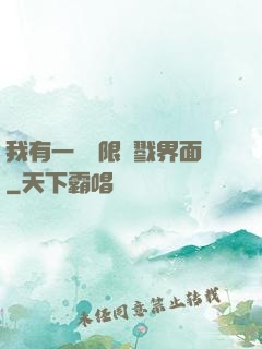 我有一個無限殺戮界面