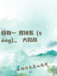 我有一個男神系統(tǒng)