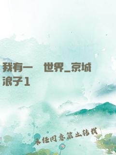 我有一個異世界