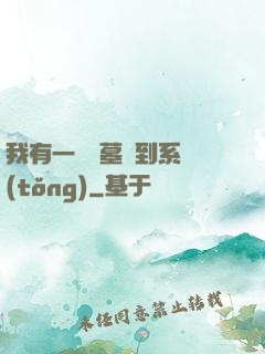 我有一個盜墓簽到系統(tǒng)