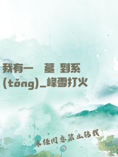 我有一個盜墓簽到系統(tǒng)