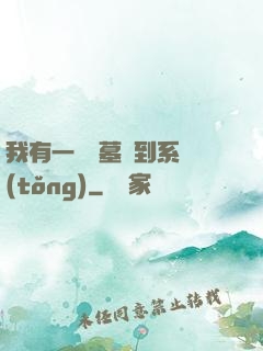 我有一個盜墓簽到系統(tǒng)