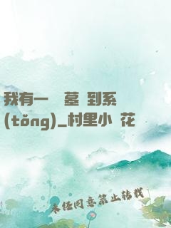 我有一個盜墓簽到系統(tǒng)