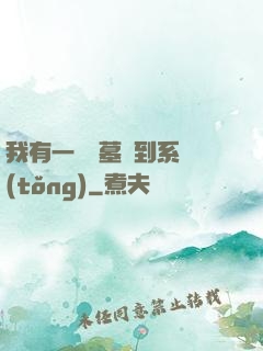 我有一個盜墓簽到系統(tǒng)