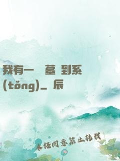 我有一個盜墓簽到系統(tǒng)