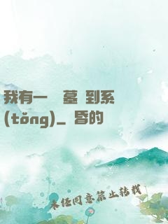 我有一個盜墓簽到系統(tǒng)