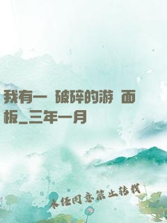 我有一個破碎的游戲面板