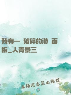 我有一個破碎的游戲面板